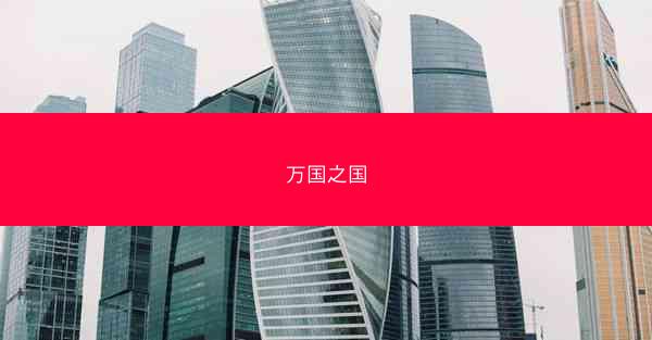 万国之国
