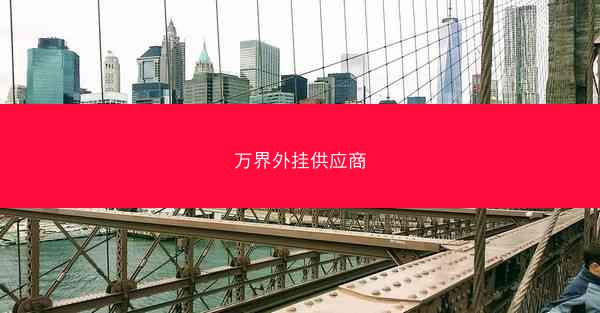 万界外挂供应商