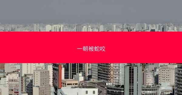 一朝被蛇咬