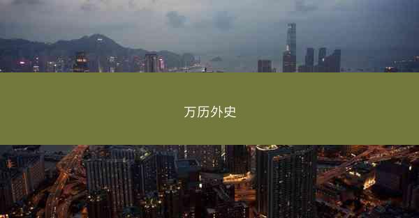 万历外史