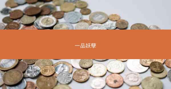 一品妖孽