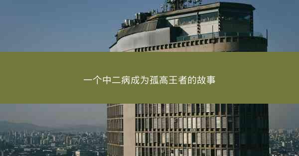 一个中二病成为孤高王者的故事 一个中二病成为孤高王者的故事