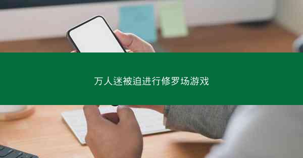 万人迷被迫进行修罗场游戏