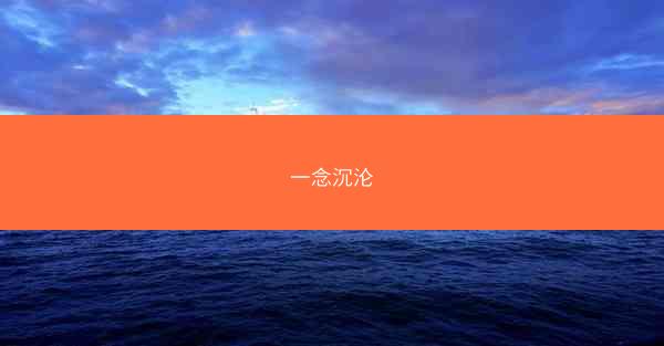 一念沉沦