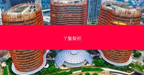 丫鬟梨初