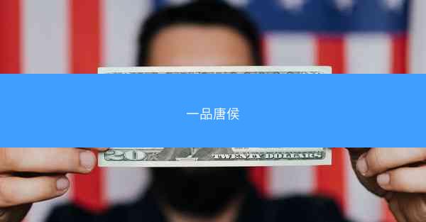 一品唐侯