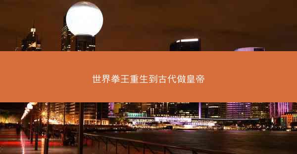 世界拳王重生到古代做皇帝