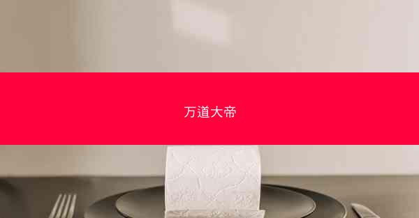 万道大帝