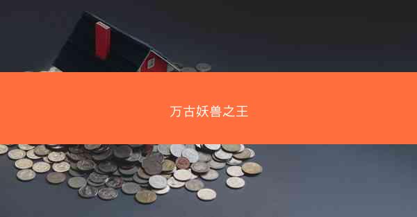 万古妖兽之王