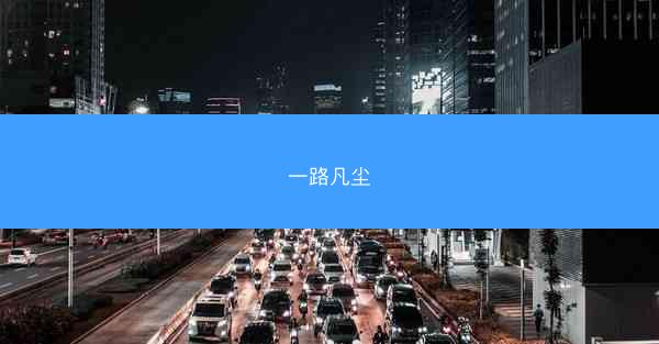 一路凡尘