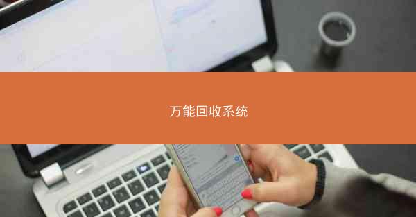 万能回收系统