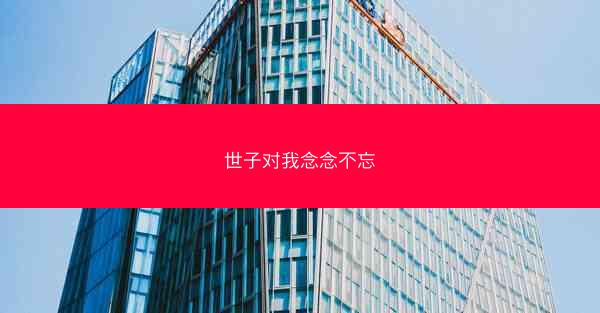 世子对我念念不忘
