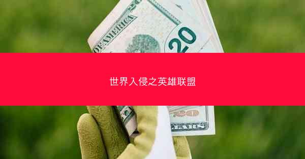 世界入侵之英雄联盟