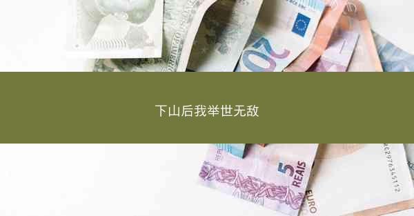 下山后我举世无敌