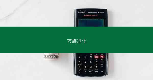 万族进化