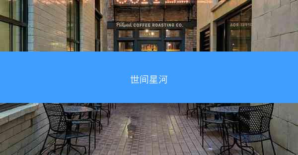 世间星河