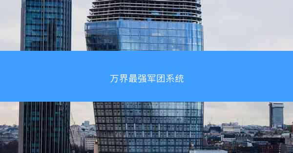 万界最强军团系统