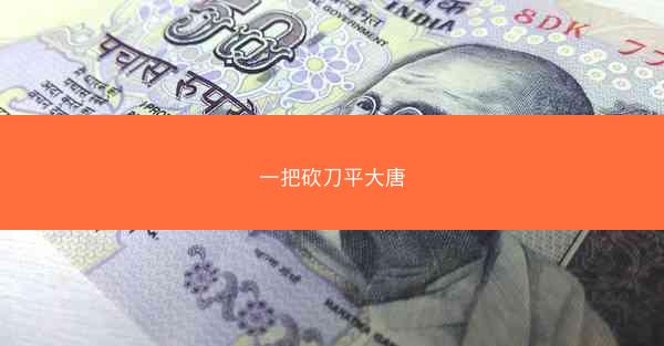 一把砍刀平大唐
