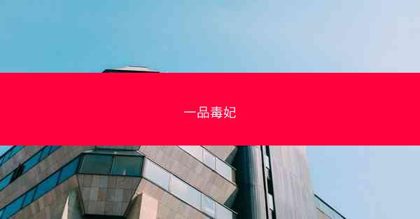 一品毒妃