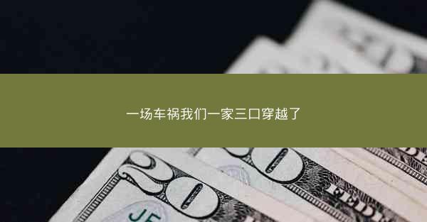 一场车祸我们一家三口穿越了