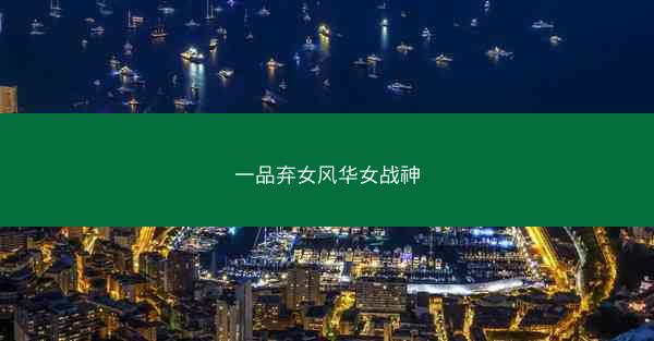 一品弃女风华女战神