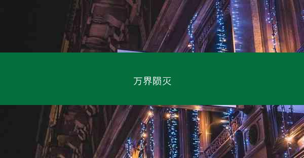 万界陨灭