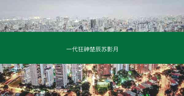 一代狂神楚辰苏影月