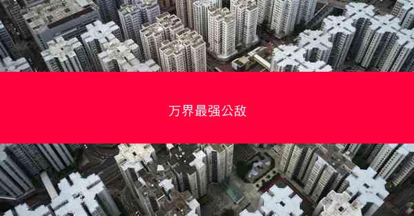 万界最强公敌