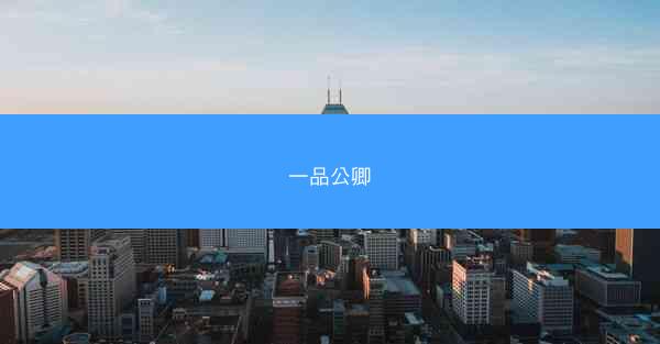 一品公卿