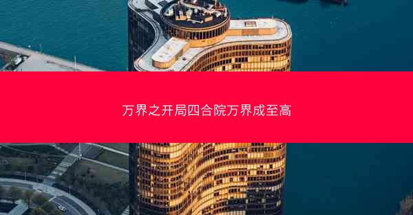 万界之开局四合院万界成至高
