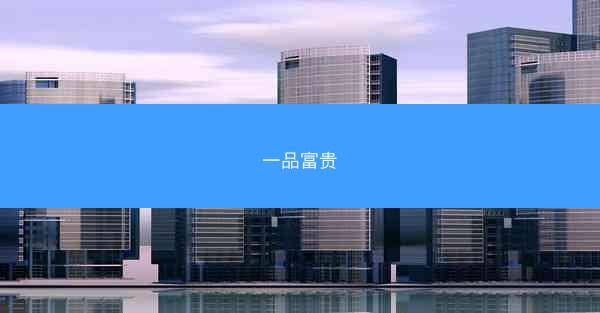 一品富贵