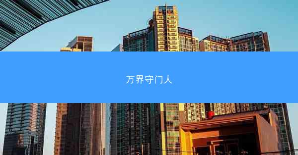 万界守门人