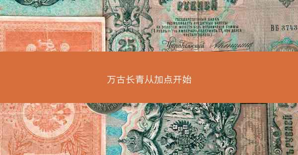 万古长青从加点开始