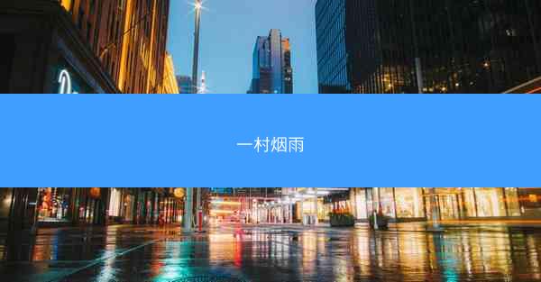一村烟雨