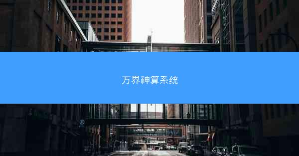 万界神算系统