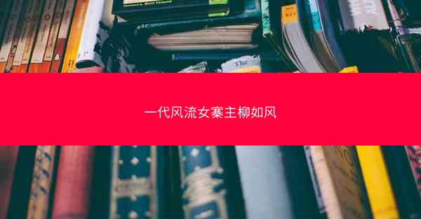 一代风流女寨主柳如风