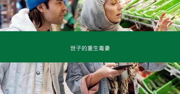世子的重生毒妻