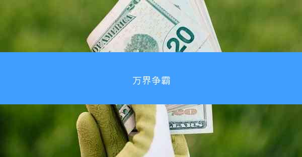 万界争霸