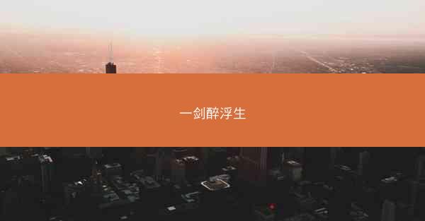 一剑醉浮生