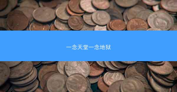 一念天堂一念地狱