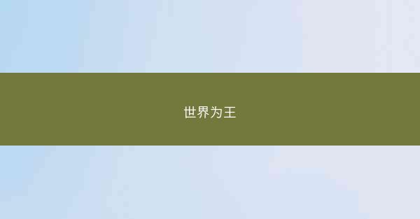 世界为王 世界为王