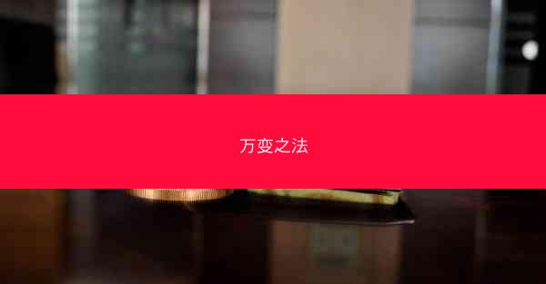 万变之法