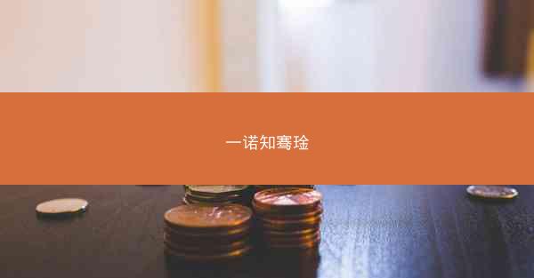 一诺知骞琻