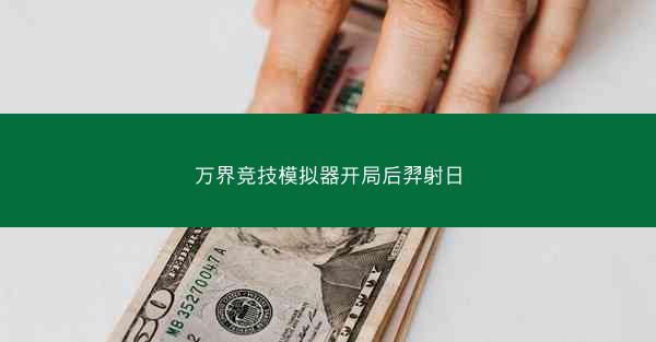 万界竞技模拟器开局后羿射日
