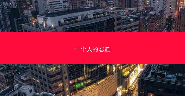一个人的忍道