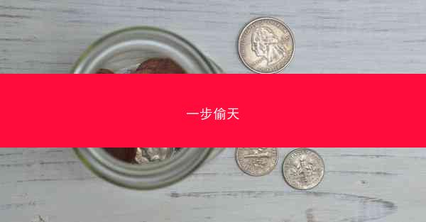 一步偷天