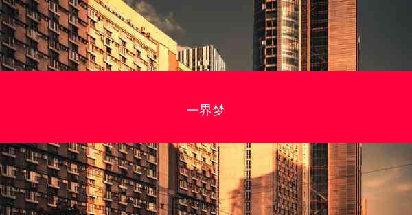 一界梦