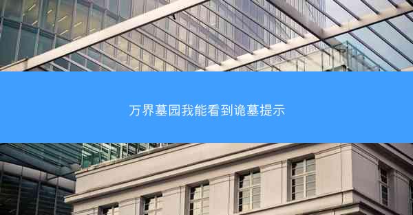 万界墓园我能看到诡墓提示