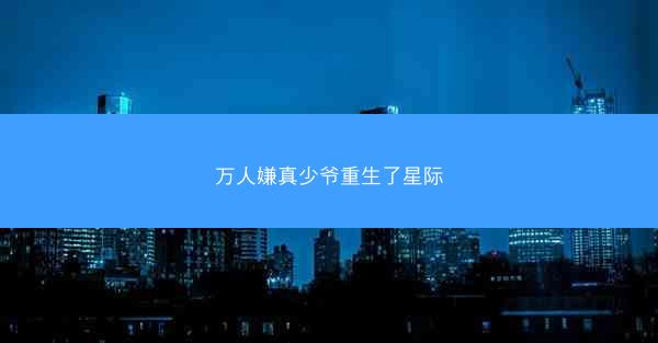 万人嫌真少爷重生了星际