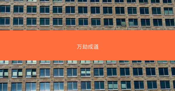 万劫成道